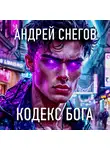 Андрей Снегов - Кодекс Бога