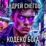 Постер книги Кодекс Бога