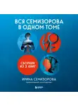 Ирина Семизорова - Вся Семизорова в одном томе. Комплект из 3 книг