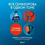 Постер книги Вся Семизорова в одном томе. Комплект из 3 книг