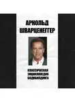 Арнольд Шварценеггер - Классическая энциклопедия бодибилдинга