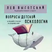 Постер книги Вопросы детской психологии