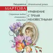 Постер книги Уравнение с тремя неизвестными