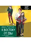 Ида Мартин - К востоку от Евы