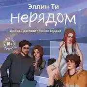 Постер книги Нерядом