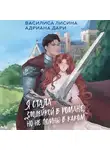 Адриана Дари - Я стала злодейкой в романе, но не помню в каком
