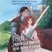 Постер книги Я стала злодейкой в романе, но не помню в каком