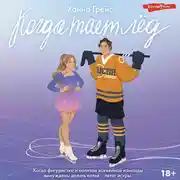 Постер книги Когда тает лед