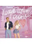 Ханна Грейс - Когда горит огонь
