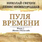 Постер книги Пуля времени