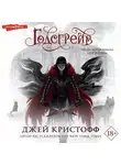 Джей Кристофф - Годсгрейв