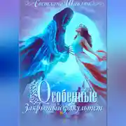 Постер книги Особенные. Закрытый факультет