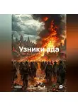 Никита Лахов - Узники ада