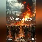 Постер книги Узники ада