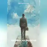 Постер книги Человек на перроне