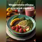 Постер книги WEGANSTWO:ОБЕДЫ ДЛЯ ВСЕЙ СЕМЬИ