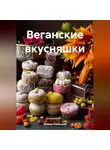 ЛЮБОВЬ СНЕГИРЕВА - ВЕГАНСКИЕ ВКУСНЯШКИ