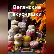 Постер книги ВЕГАНСКИЕ ВКУСНЯШКИ