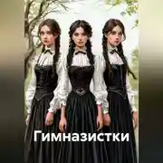 Постер книги Гимназистки