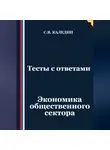 Сергей Каледин - Тесты с ответами. Экономика общественного сектора