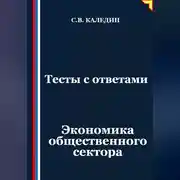 Постер книги Тесты с ответами. Экономика общественного сектора