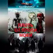 Постер книги Плоть от плоти моей