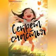 Постер книги Секрет счастья. Как найти радость в простых вещах