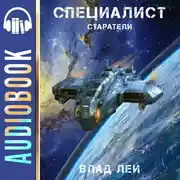 Постер книги Старатели. Специалист