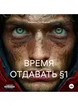 Кирилл Потёмкин - ВРЕМЯ ОТДАВАТЬ §1