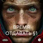 Постер книги ВРЕМЯ ОТДАВАТЬ §1