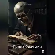 Постер книги Грань безумия