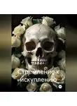 Макс Блэквуд - Стремление к искуплению