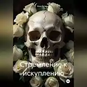 Постер книги Стремление к искуплению