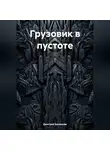 Дмитрий Басманов - Грузовик в пустоте