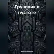 Постер книги Грузовик в пустоте