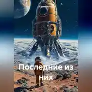 Постер книги Последние из них