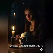 Постер книги Элиза: Подаренная смерть