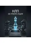 Максвелл Кларк - НЛП – как управлять людьми