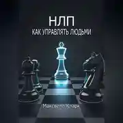Постер книги НЛП – как управлять людьми