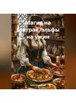 Елена Рассыхаева - «Магия на завтрак, эльфы на ужин»