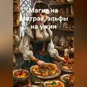 Постер книги «Магия на завтрак, эльфы на ужин»