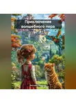 Виктория Эйдинова - ПРИКЛЮЧЕНИЯ ВОЛШЕБНОГО ПЕРА