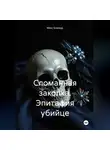 Макс Блэквуд - Сломанная заколка. Эпитафия убийце
