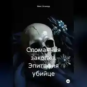 Постер книги Сломанная заколка. Эпитафия убийце