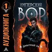 Постер книги Имперский вор. Том 1