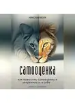 Николай Волк - Самооценка. Как повысить самооценку и уверенность в себе. Книга-тренинг