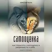 Постер книги Самооценка. Как повысить самооценку и уверенность в себе. Книга-тренинг