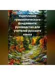 Инна Баринова - Укрепление грамматического фундамента: руководство для учителей русского языка