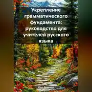 Постер книги Укрепление грамматического фундамента: руководство для учителей русского языка