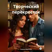 Постер книги Творческий перекресток